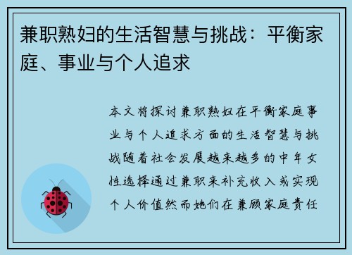 兼职熟妇的生活智慧与挑战：平衡家庭、事业与个人追求