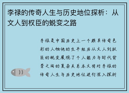 李禄的传奇人生与历史地位探析：从文人到权臣的蜕变之路