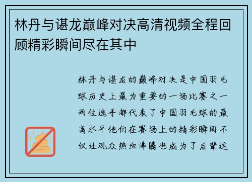 林丹与谌龙巅峰对决高清视频全程回顾精彩瞬间尽在其中