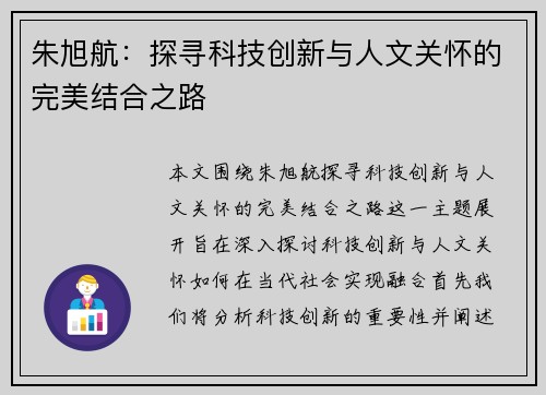 朱旭航：探寻科技创新与人文关怀的完美结合之路