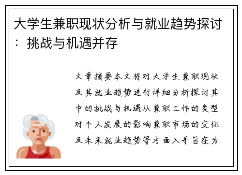 大学生兼职现状分析与就业趋势探讨：挑战与机遇并存