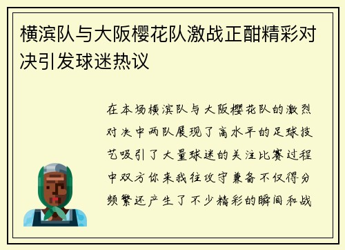 横滨队与大阪樱花队激战正酣精彩对决引发球迷热议