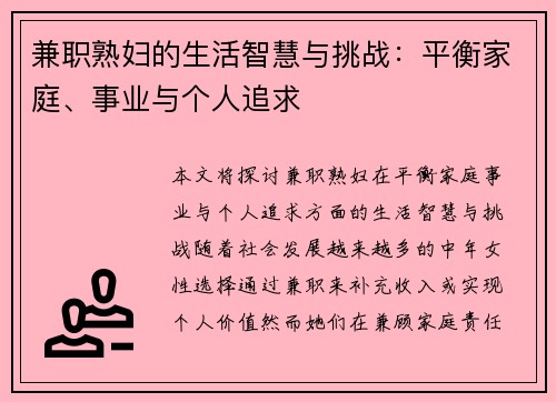 兼职熟妇的生活智慧与挑战：平衡家庭、事业与个人追求