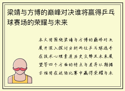 梁靖与方博的巅峰对决谁将赢得乒乓球赛场的荣耀与未来