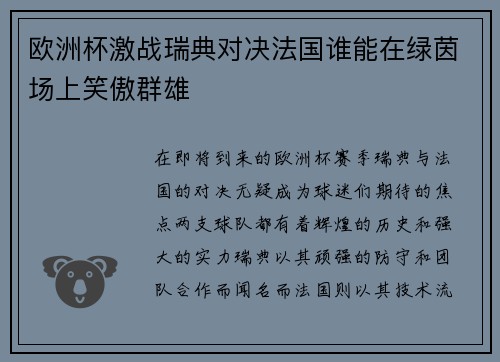 欧洲杯激战瑞典对决法国谁能在绿茵场上笑傲群雄
