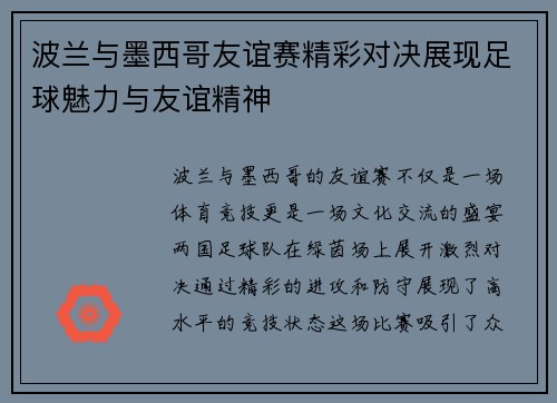 波兰与墨西哥友谊赛精彩对决展现足球魅力与友谊精神