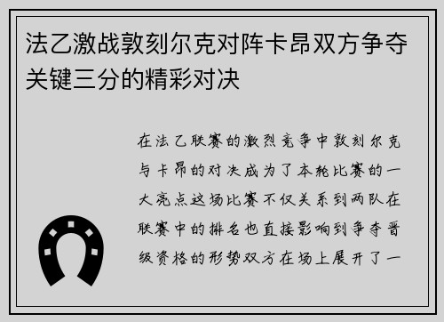 法乙激战敦刻尔克对阵卡昂双方争夺关键三分的精彩对决