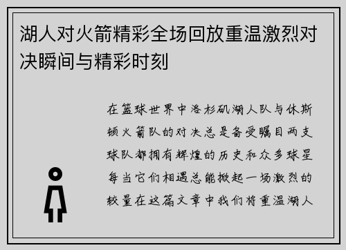 湖人对火箭精彩全场回放重温激烈对决瞬间与精彩时刻