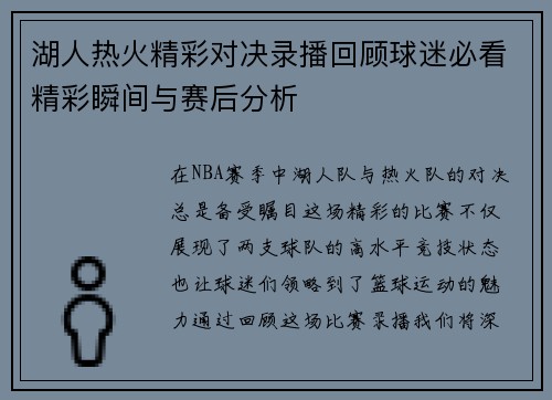 湖人热火精彩对决录播回顾球迷必看精彩瞬间与赛后分析