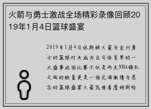 火箭与勇士激战全场精彩录像回顾2019年1月4日篮球盛宴