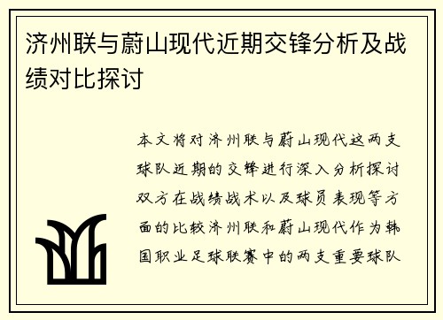 济州联与蔚山现代近期交锋分析及战绩对比探讨