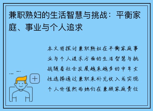 兼职熟妇的生活智慧与挑战：平衡家庭、事业与个人追求