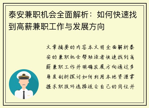 泰安兼职机会全面解析：如何快速找到高薪兼职工作与发展方向