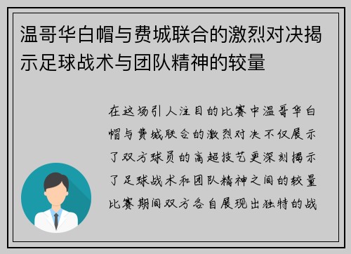温哥华白帽与费城联合的激烈对决揭示足球战术与团队精神的较量
