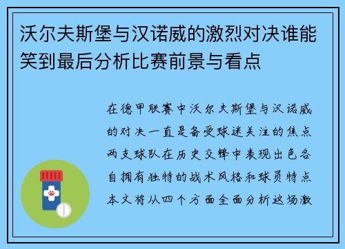 沃尔夫斯堡与汉诺威的激烈对决谁能笑到最后分析比赛前景与看点