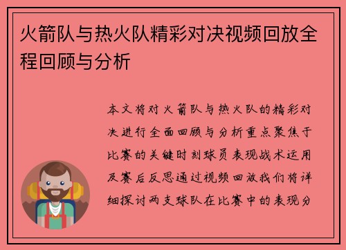 火箭队与热火队精彩对决视频回放全程回顾与分析