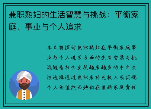 兼职熟妇的生活智慧与挑战：平衡家庭、事业与个人追求
