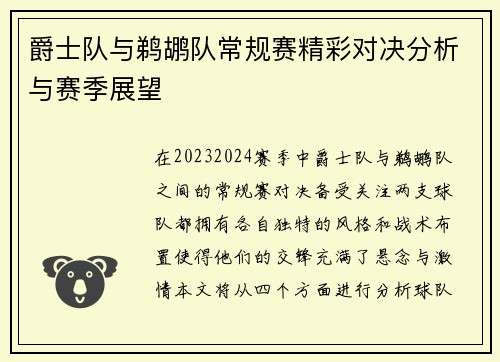 爵士队与鹈鹕队常规赛精彩对决分析与赛季展望