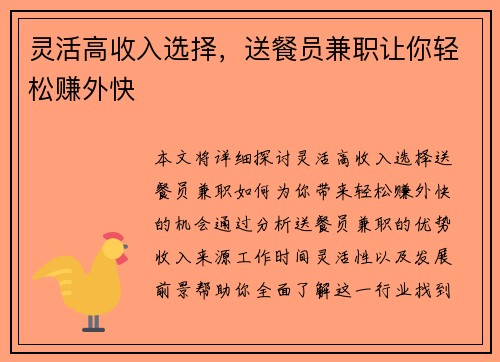 灵活高收入选择，送餐员兼职让你轻松赚外快