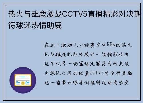 热火与雄鹿激战CCTV5直播精彩对决期待球迷热情助威