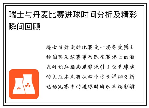 瑞士与丹麦比赛进球时间分析及精彩瞬间回顾