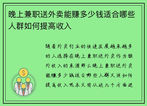 晚上兼职送外卖能赚多少钱适合哪些人群如何提高收入