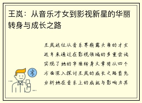 王岚：从音乐才女到影视新星的华丽转身与成长之路