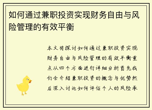 如何通过兼职投资实现财务自由与风险管理的有效平衡