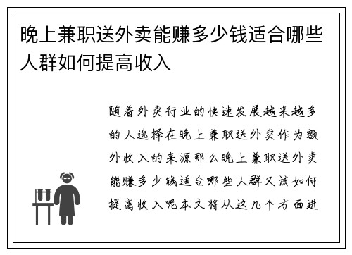晚上兼职送外卖能赚多少钱适合哪些人群如何提高收入