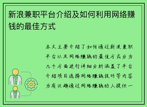 新浪兼职平台介绍及如何利用网络赚钱的最佳方式