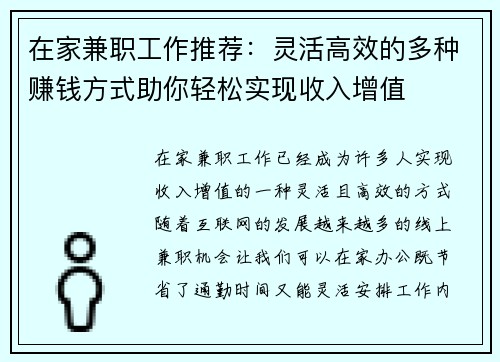 在家兼职工作推荐：灵活高效的多种赚钱方式助你轻松实现收入增值