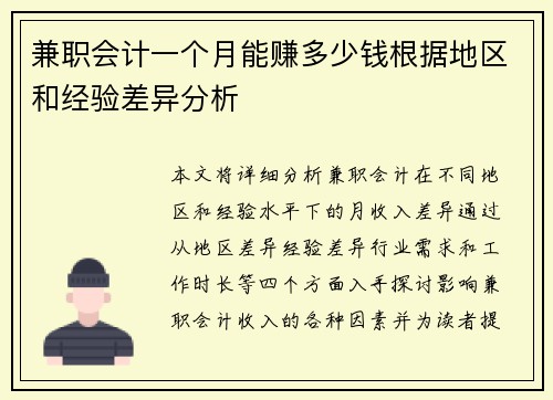 兼职会计一个月能赚多少钱根据地区和经验差异分析