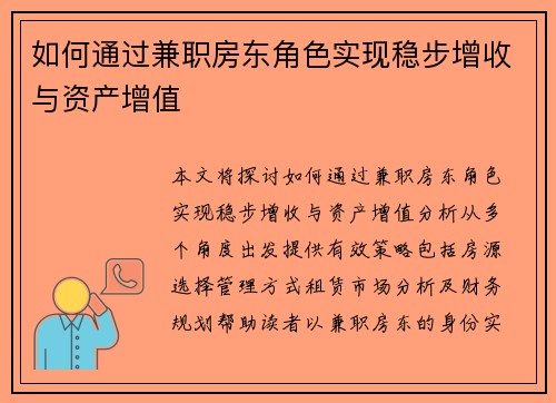 如何通过兼职房东角色实现稳步增收与资产增值