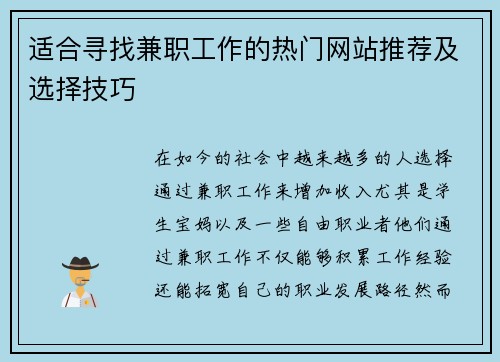 适合寻找兼职工作的热门网站推荐及选择技巧
