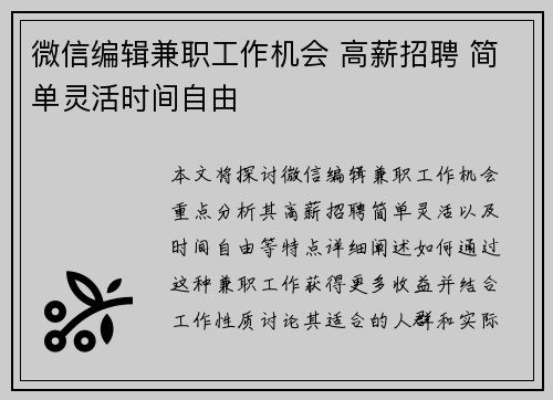 微信编辑兼职工作机会 高薪招聘 简单灵活时间自由