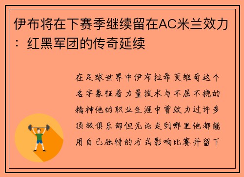 伊布将在下赛季继续留在AC米兰效力：红黑军团的传奇延续