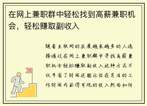 在网上兼职群中轻松找到高薪兼职机会，轻松赚取副收入