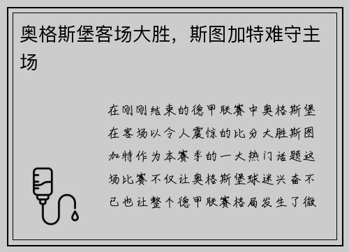 奥格斯堡客场大胜，斯图加特难守主场