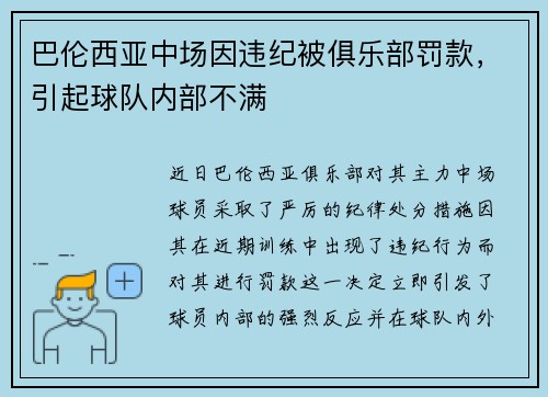 巴伦西亚中场因违纪被俱乐部罚款，引起球队内部不满