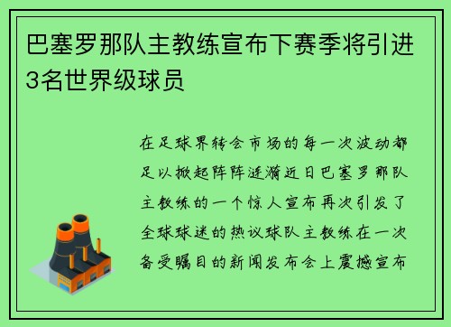 巴塞罗那队主教练宣布下赛季将引进3名世界级球员