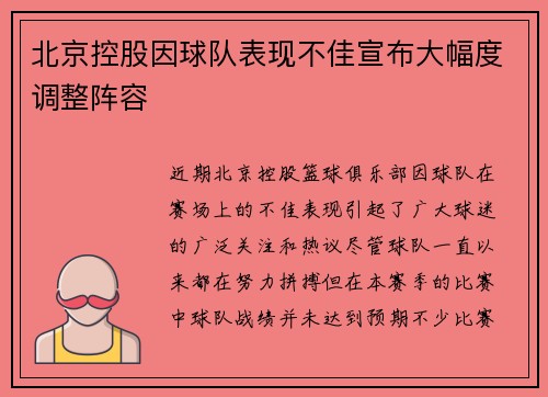 北京控股因球队表现不佳宣布大幅度调整阵容