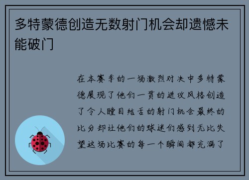 多特蒙德创造无数射门机会却遗憾未能破门