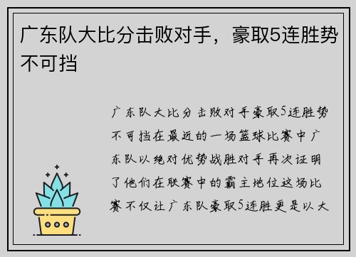 广东队大比分击败对手，豪取5连胜势不可挡