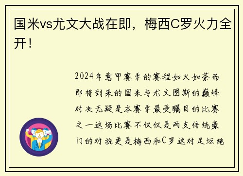 国米vs尤文大战在即，梅西C罗火力全开！