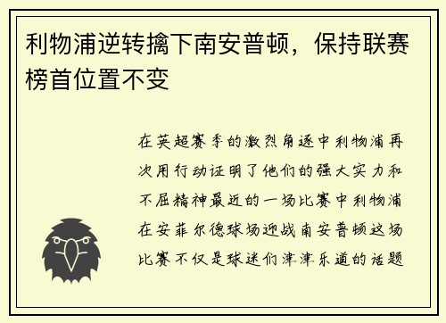 利物浦逆转擒下南安普顿，保持联赛榜首位置不变