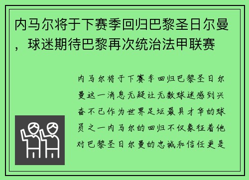 内马尔将于下赛季回归巴黎圣日尔曼，球迷期待巴黎再次统治法甲联赛