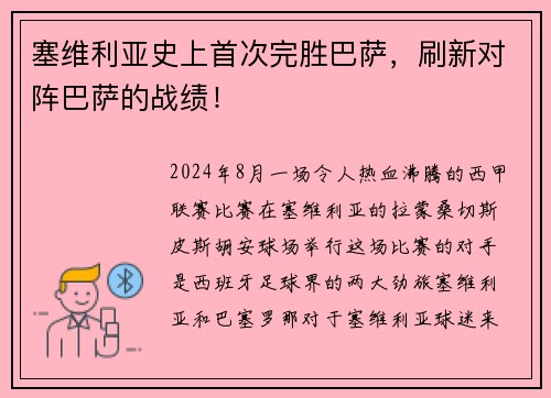 塞维利亚史上首次完胜巴萨，刷新对阵巴萨的战绩！