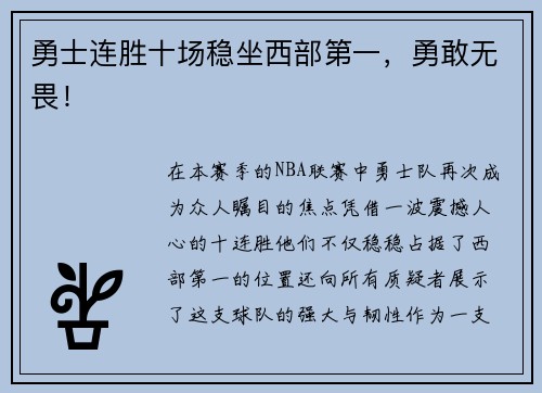 勇士连胜十场稳坐西部第一，勇敢无畏！