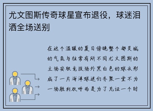 尤文图斯传奇球星宣布退役，球迷泪洒全场送别