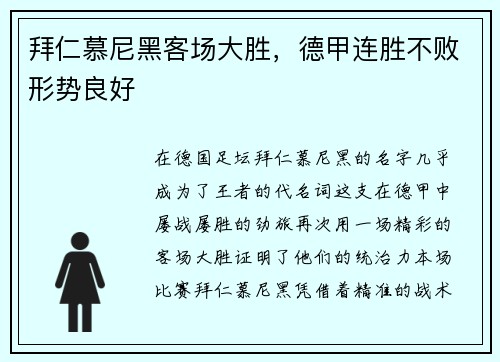 拜仁慕尼黑客场大胜，德甲连胜不败形势良好